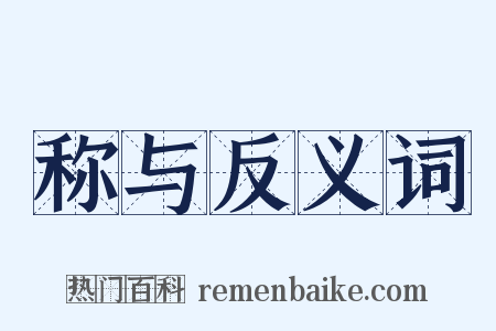 称与反义词是什么意思的图片